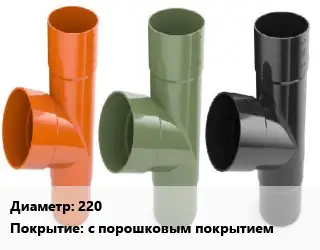 Тройник водосточный 220 с порошковым покрытием